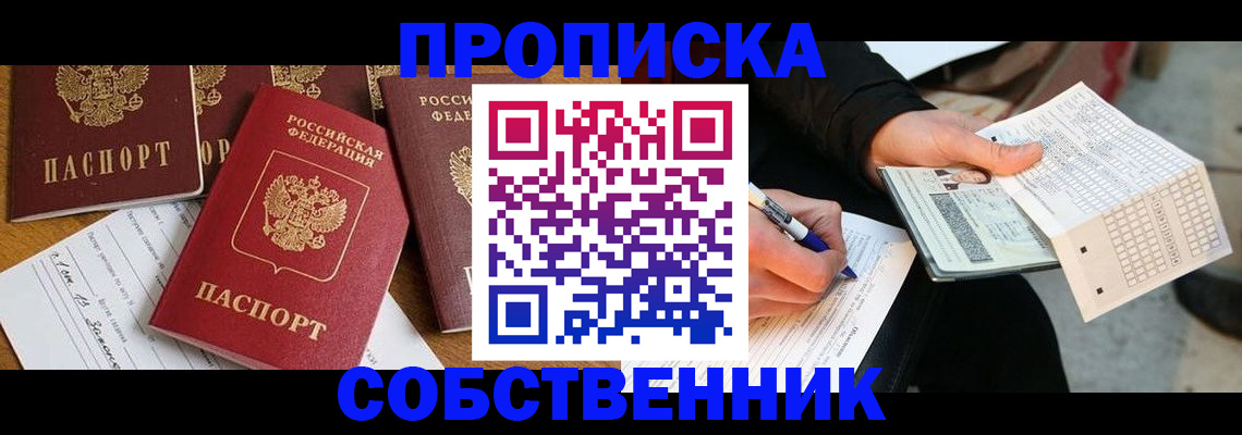 прописка 2025 в Краснознаменске