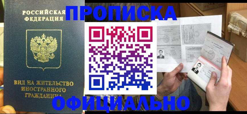 купить прописку в Краснознаменске